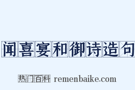 闻喜宴和御诗造句是什么意思的图片